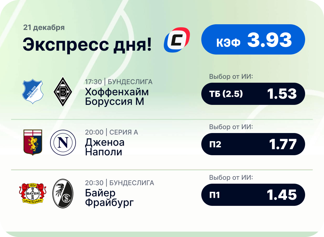 Футбольный экспресс дня на 21 декабря №2