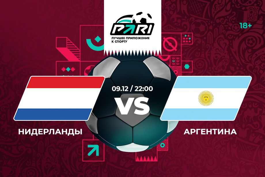 71% клиентов PARI выбирают Аргентину в четвертьфинале ЧМ-2022 против Нидерландов