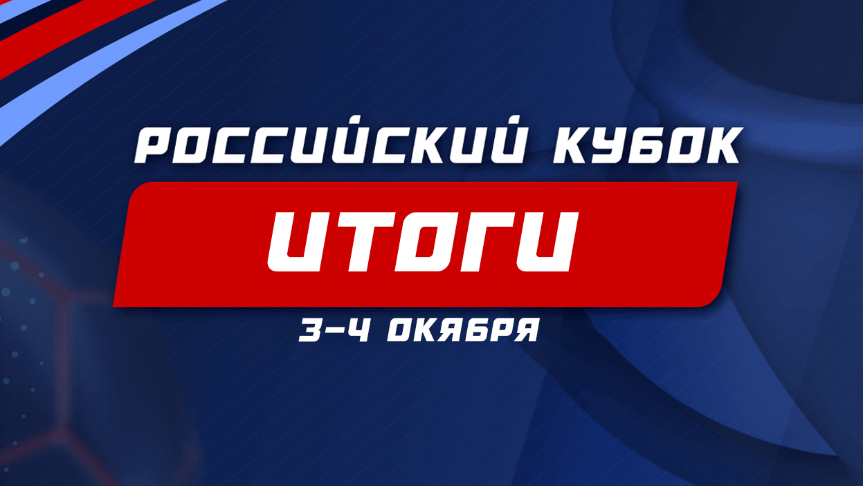 Знакомимся с “Великолепной восьмеркой” в “Российском кубке” — итоги