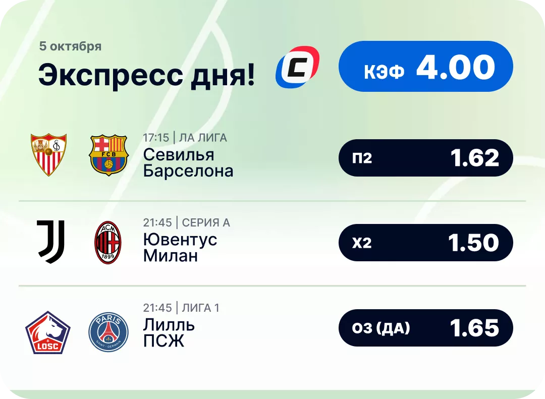 Футбольный экспресс дня на 5 октября №2