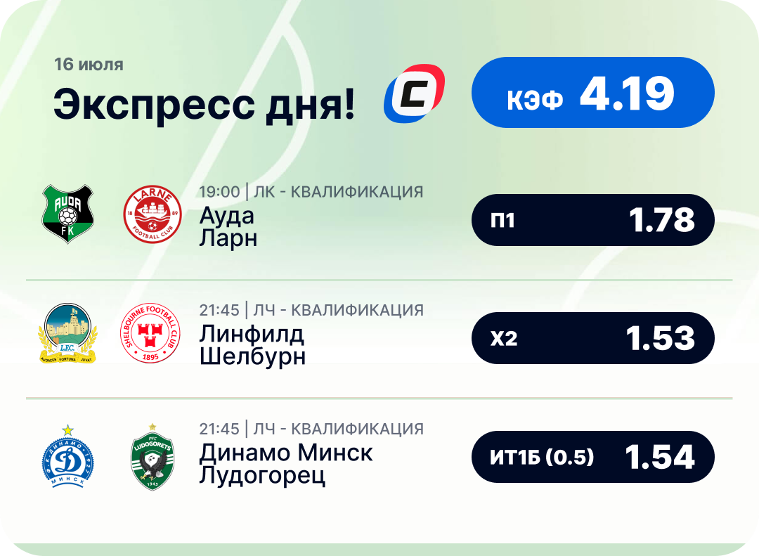 Футбольный экспресс дня на 16 июля №1