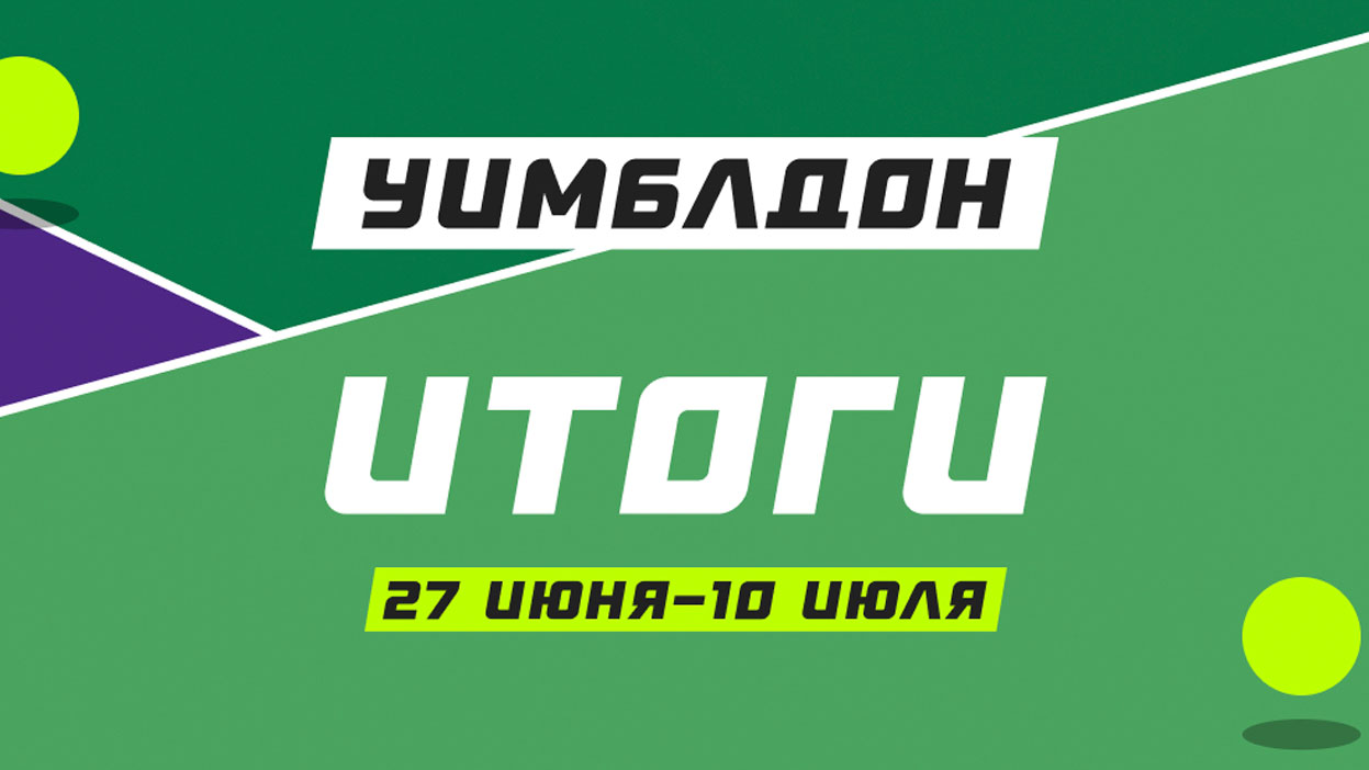 Джокович, Рыбакина и Владислав Мирных — триумфаторы “Уимблдона”