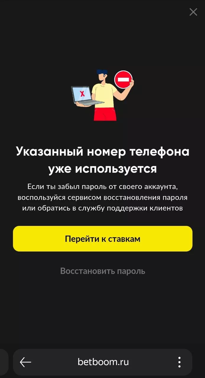 Ошибка регистрации в Бетбум