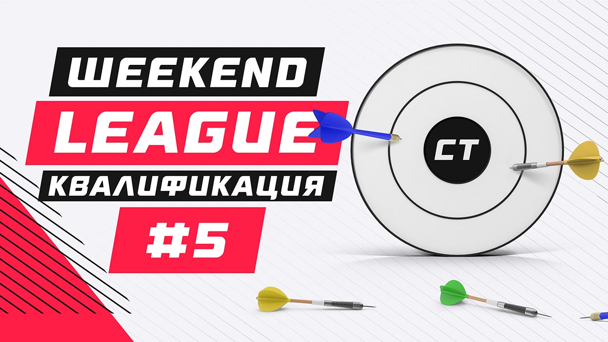 Weekend League 5 — список участников финального этапа