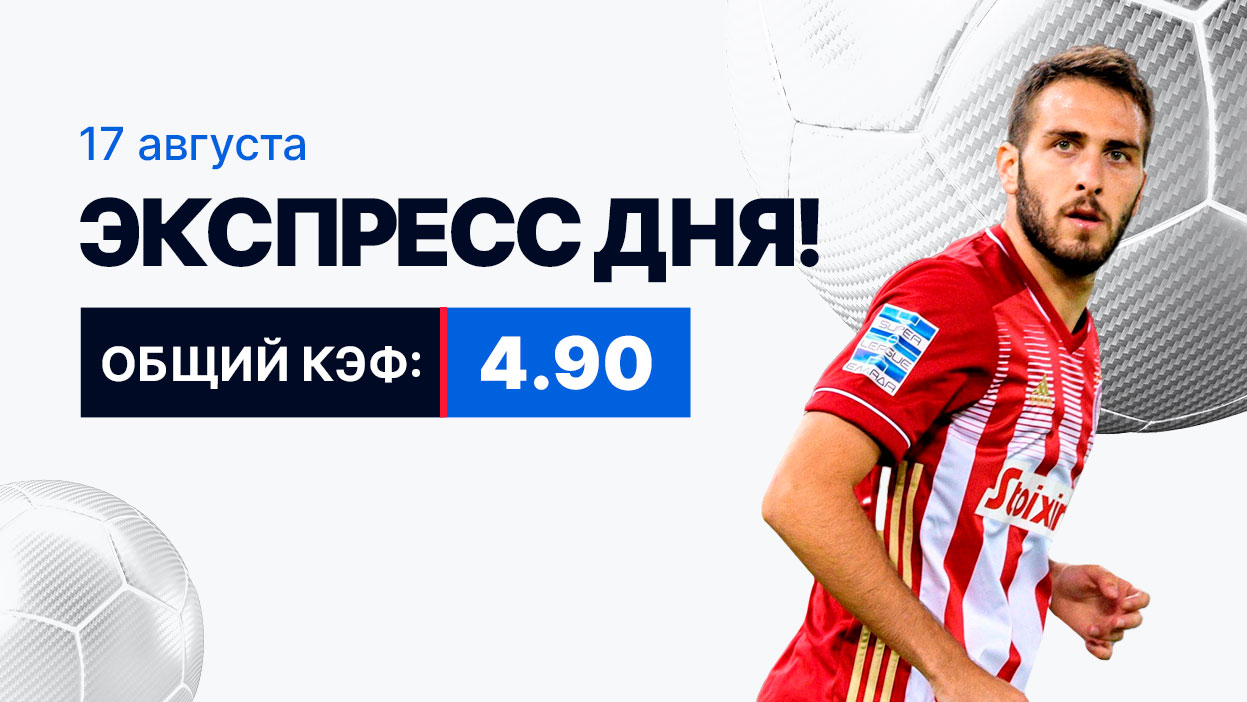 Экспресс на 17 августа с коэффициентом 4.90