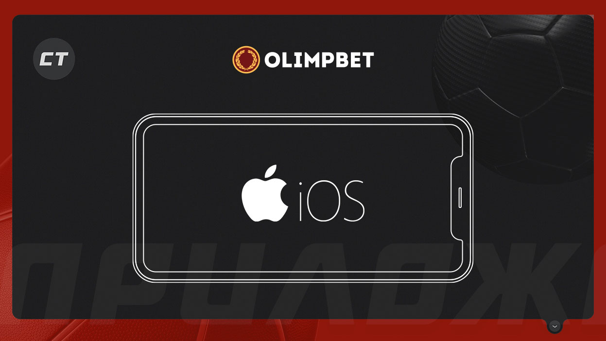 Мобильное приложение «Олимп» для iOS