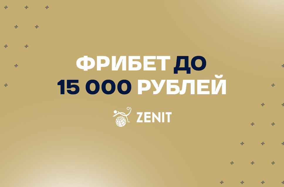 Фрибет до 15 000 рублей от Зенит