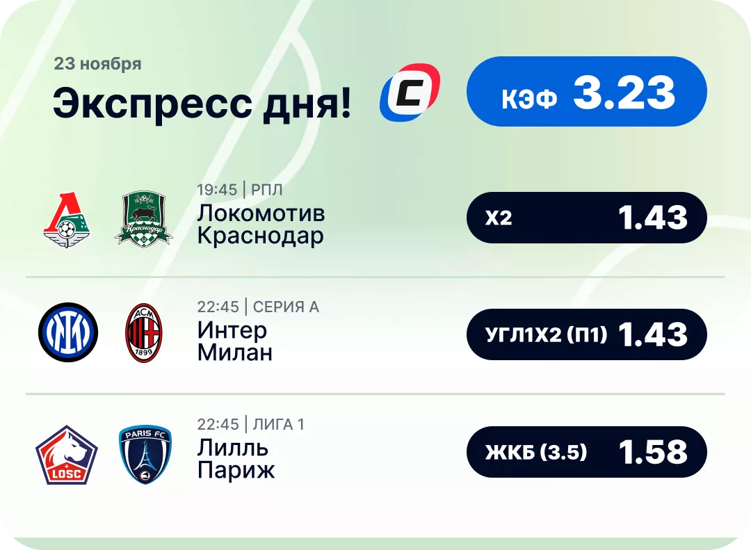 Футбольный экспресс дня на 23 ноября №2