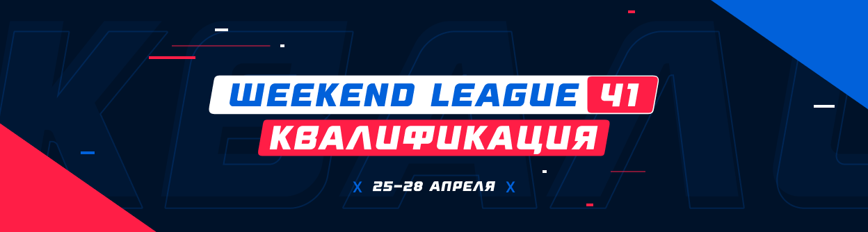 Турнир прогнозов "Weekend League 41. Квалификация"