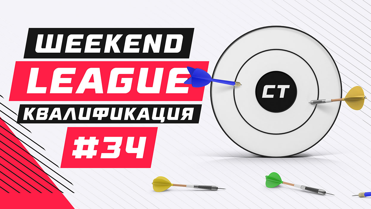 Называем имена участников Weekend League 34