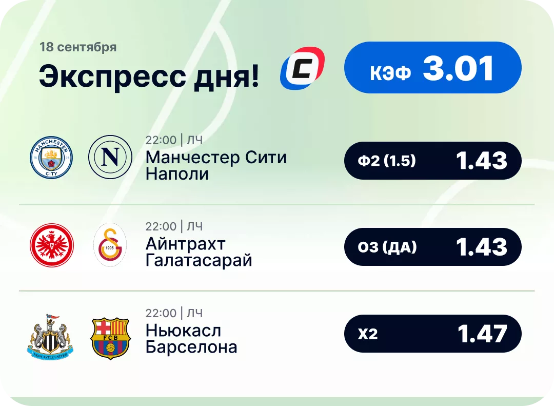 Футбольный экспресс дня на 18 сентября №2