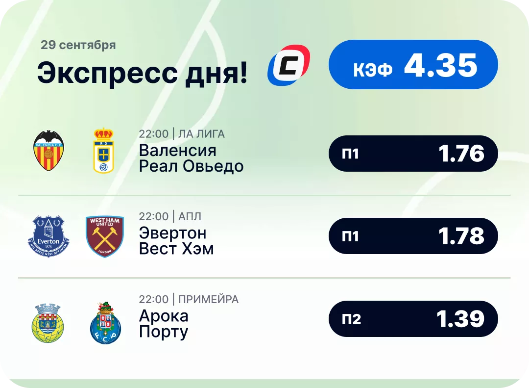 Футбольный экспресс дня на 29 сентября №2