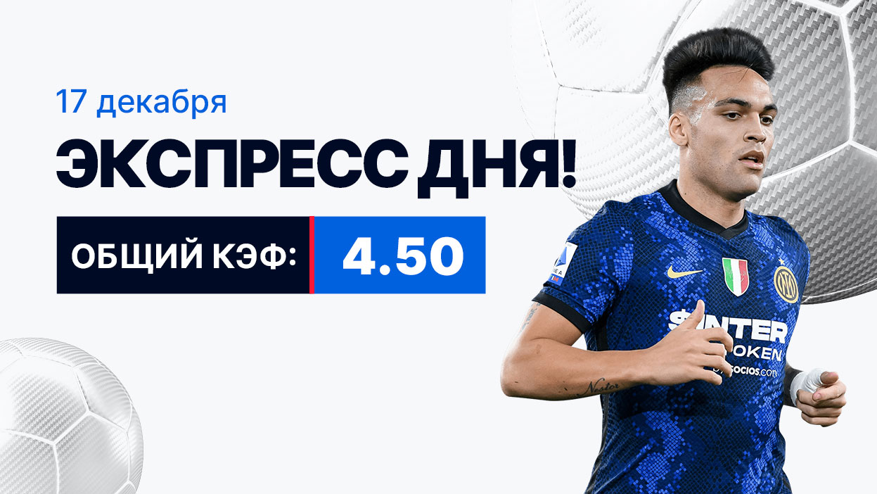 Экспресс на 17 декабря с коэффициентом 4.50 | СТАВКА TV