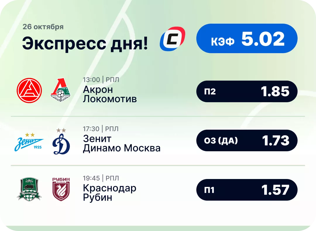 Футбольный экспресс дня на 26 октября Футбольный экспресс дня на 26 октября №2