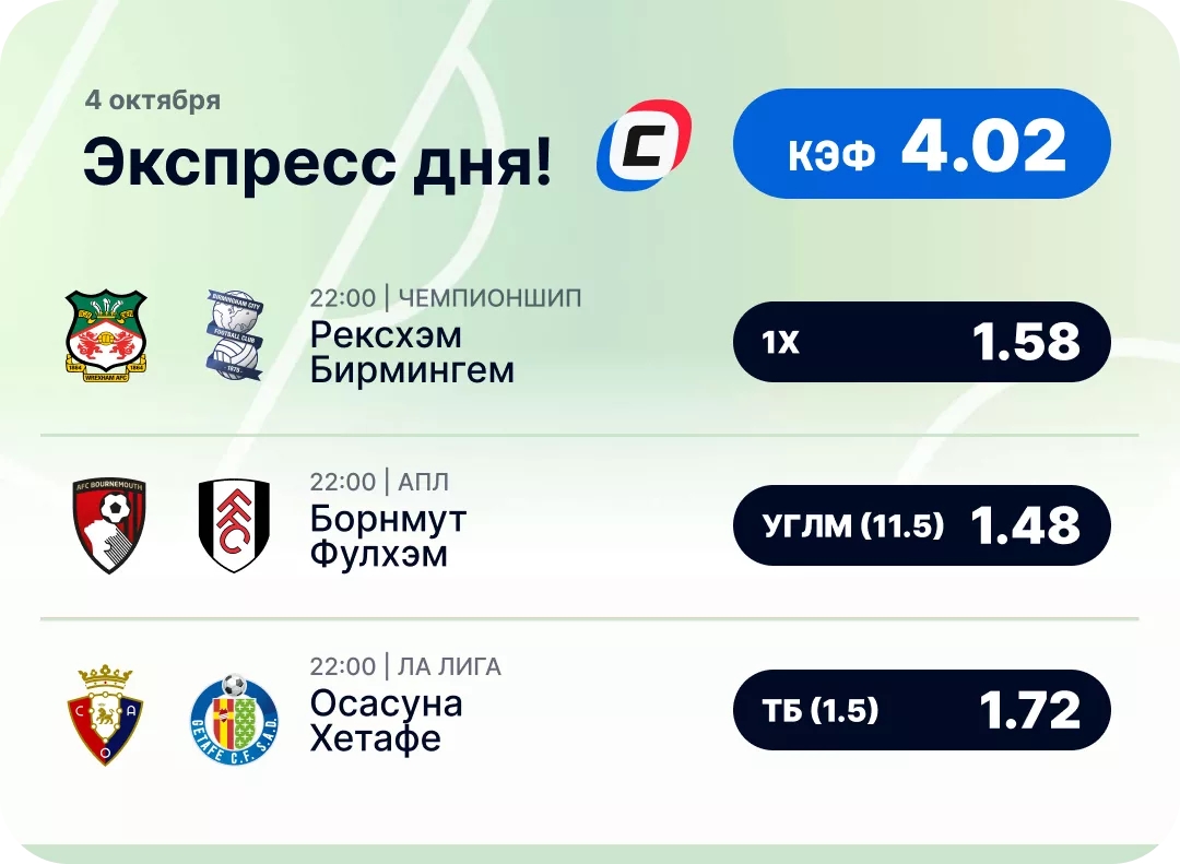 Футбольный экспресс дня на 3 октября №2
