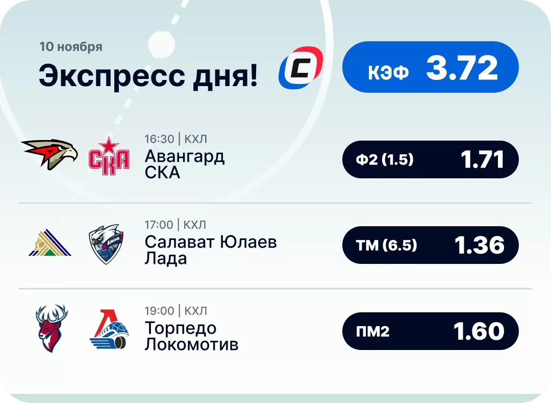 Экспресс дня на 10 ноября Хоккейный экспресс дня на 10 ноября