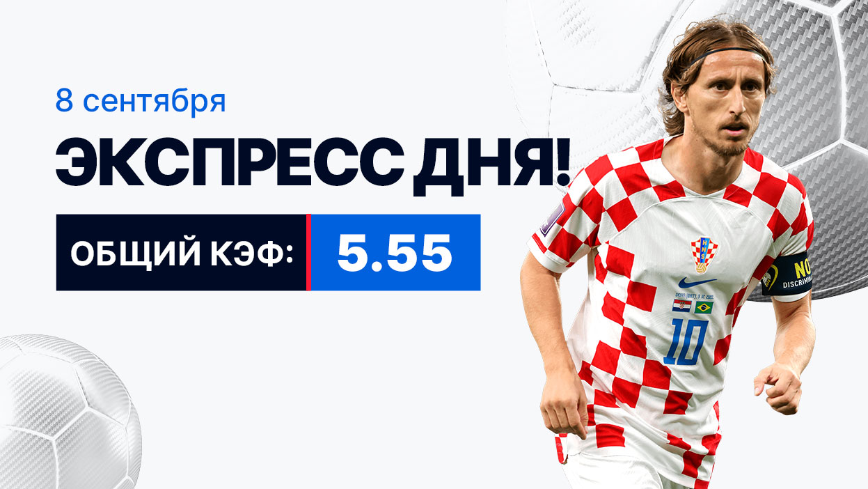 Экспресс на 8 сентября с коэффициентом 5.55