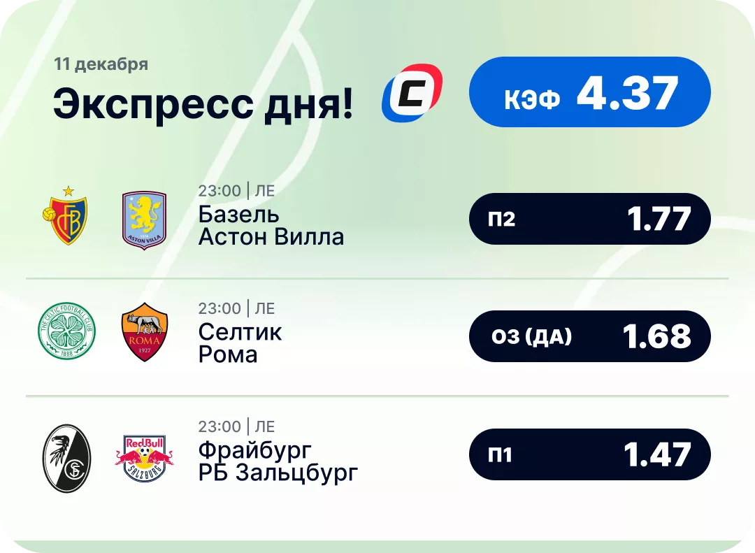 Экспресс на футбол Футбольный экспресс дня на 11 декабря №2