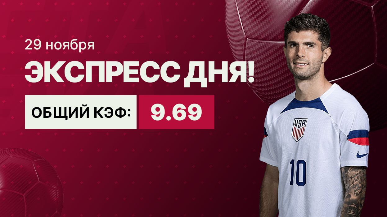 Экспресс на 29 ноября с коэффициентом 9.69