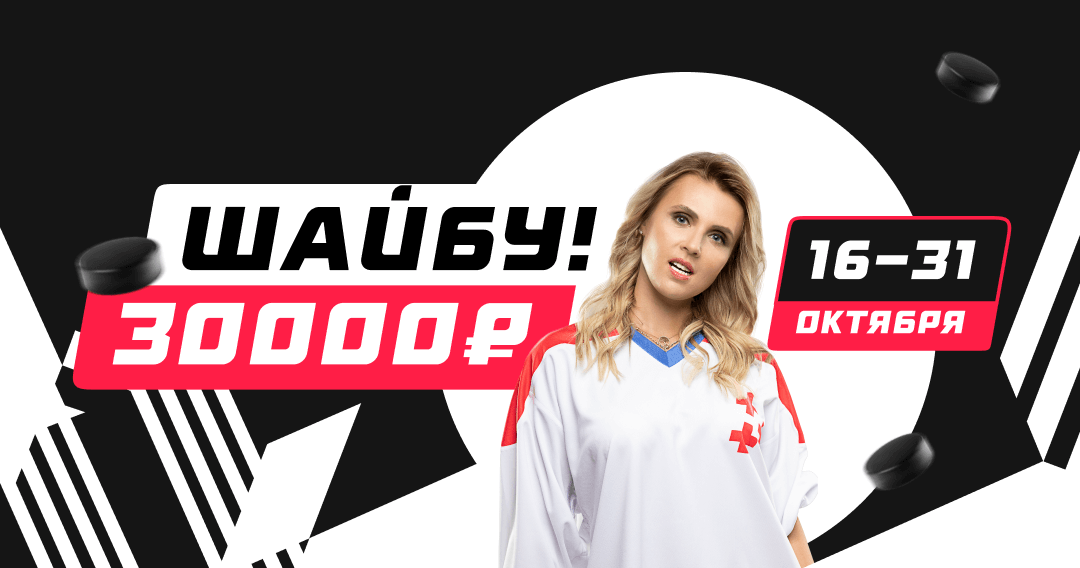 Конкурс прогнозов на хоккей - "Шайбу!" 16-31 октября | СТАВКА TV