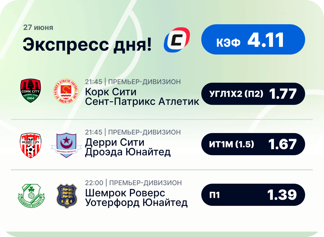 Футбольный экспресс дня на 27 июня №1