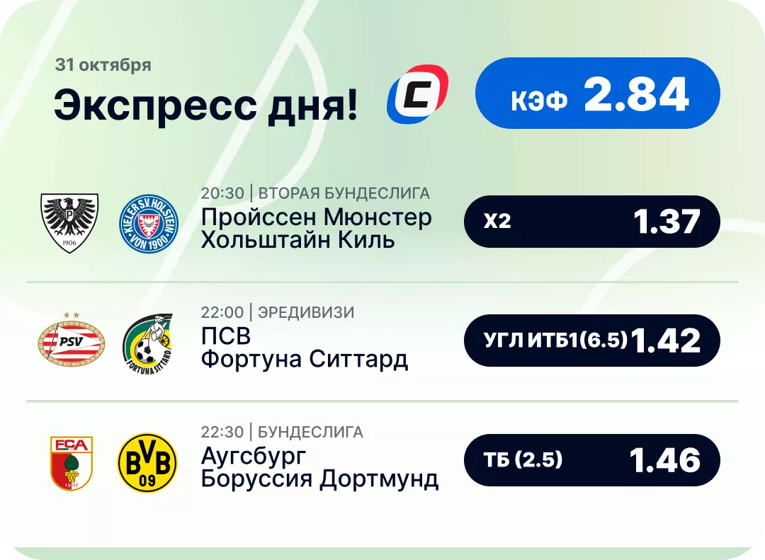 Футбольный экспресс дня на 31 октября