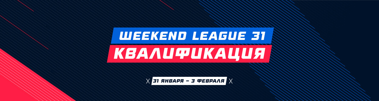 Турнир прогнозов "Weekend League 31. Квалификация"