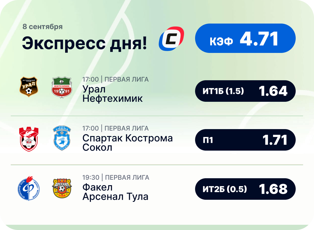 Футбольный экспресс дня на 8 сентября №1