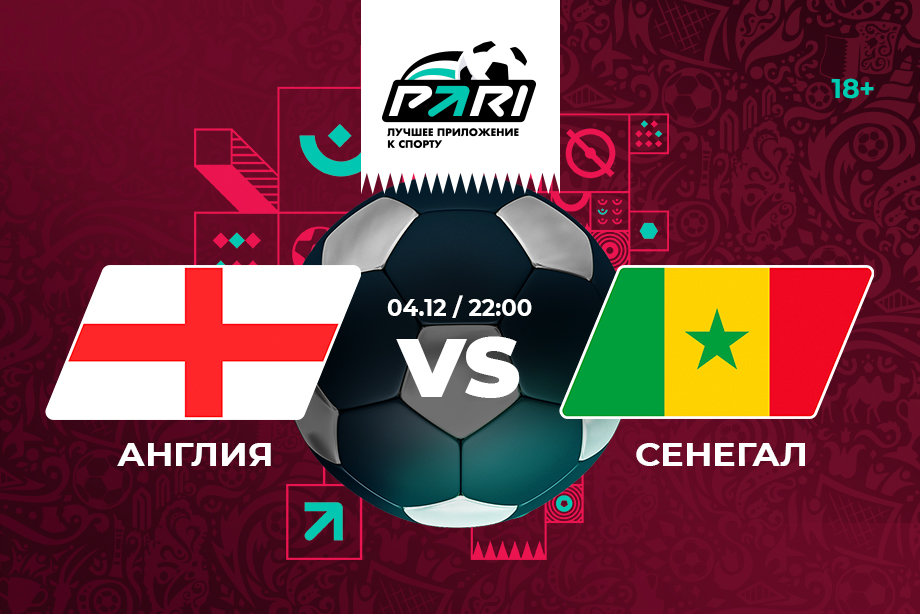 Аналитики PARI уверены в том, что Англия справится с Сенегалом в плей-офф ЧМ-2022