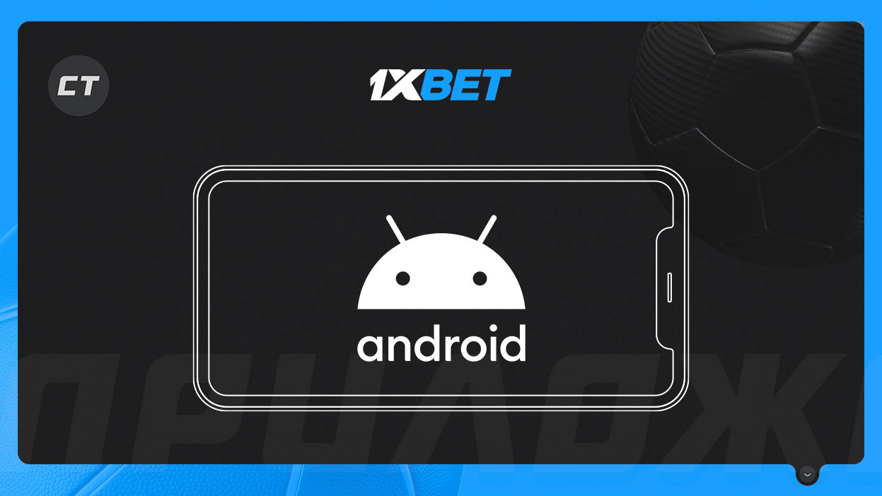Мобильное приложение 1xBet на Android