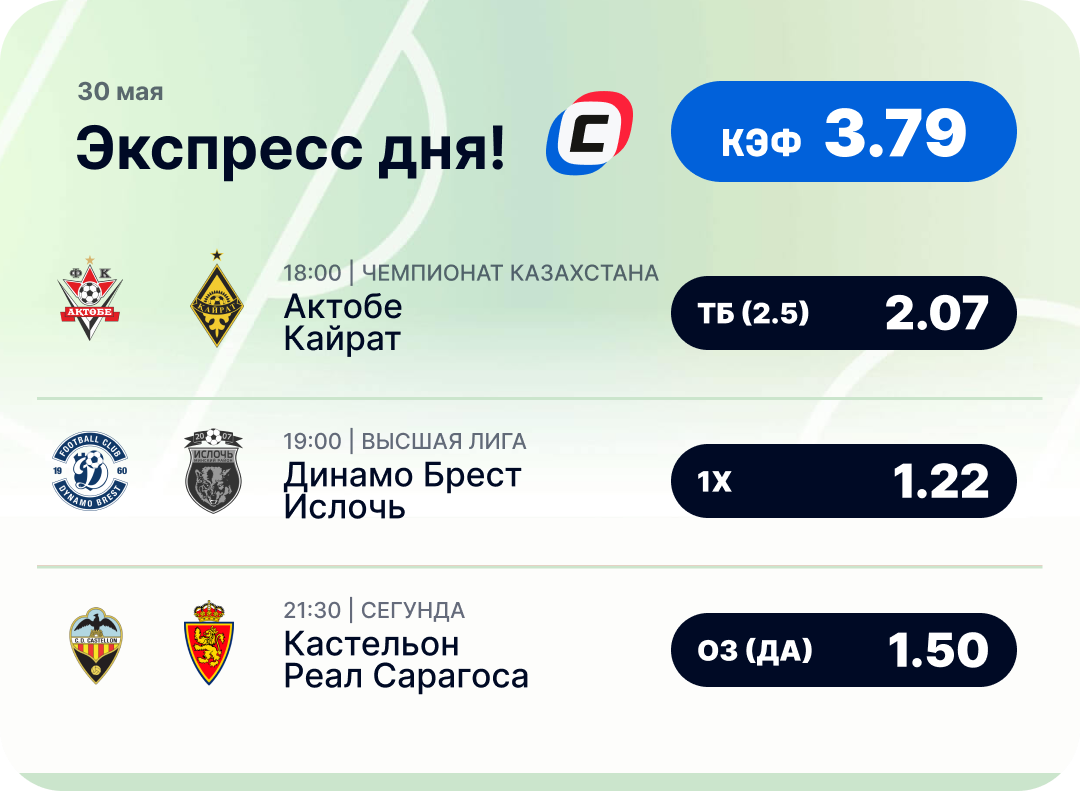 Футбольный экспресс дня на 30 мая №2