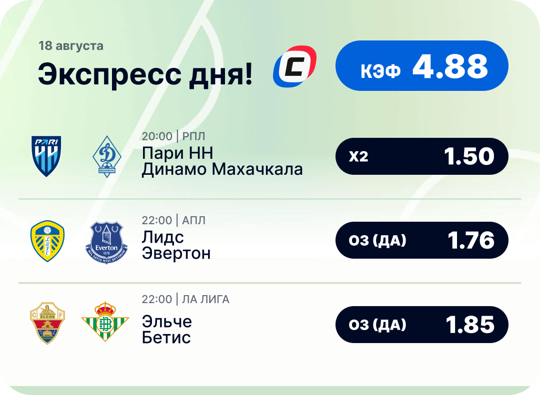 Футбольный экспресс дня на 18 августа №1