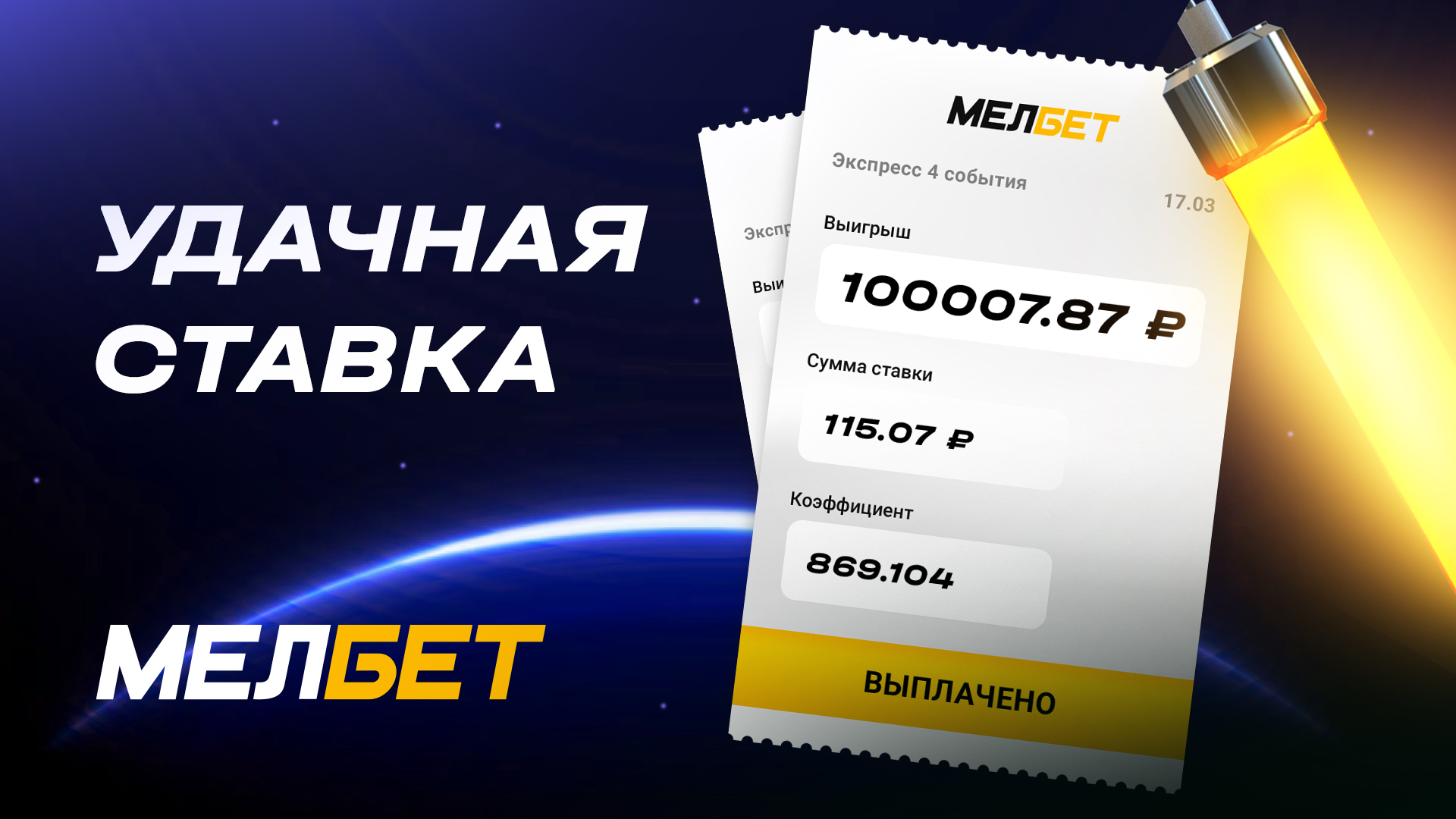 Игрок БК "Мелбет" поднял 100 000 рублей со ставки 115 рублей на матчах КХЛ