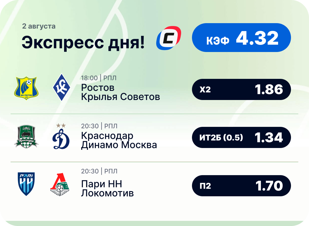 Футбольный экспресс дня на 2 августа №1