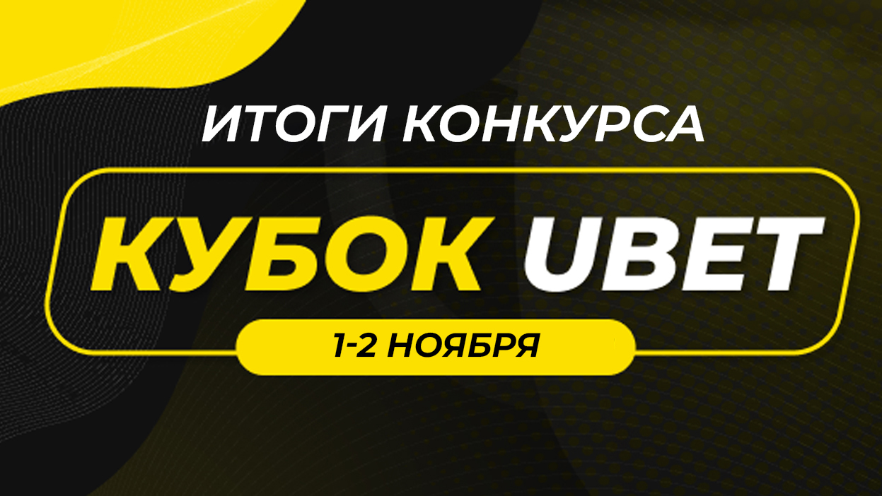 15 братiшке в “Кубке UBet” — итоги второго розыгрыша самого казахского конкурса на нашем проекте