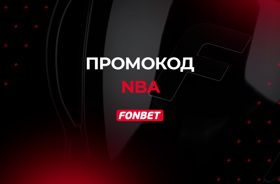 промокод на fonbet