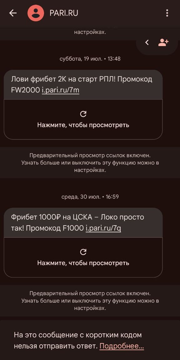 SMS с индивидуальным промокодом в Пари