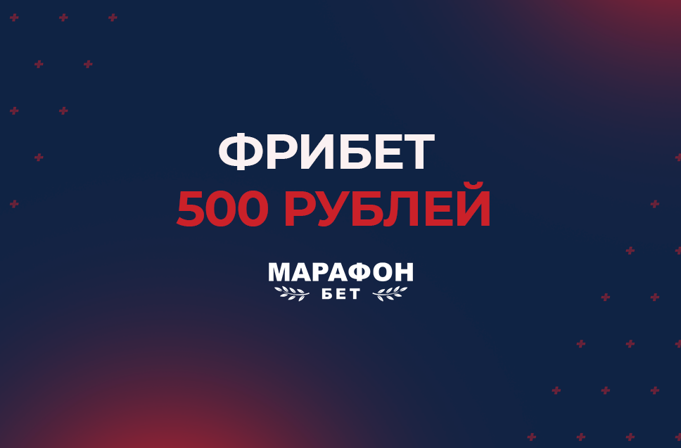 Фрибет 500 рублей от БК Марафон 