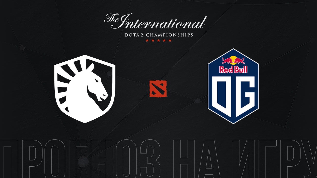 Team Liquid – OG прогноз на TI 11