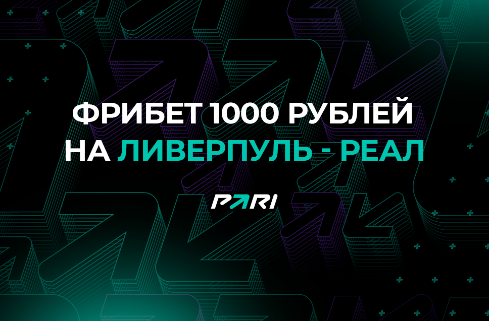Фрибет 1000 рублей от Пари 