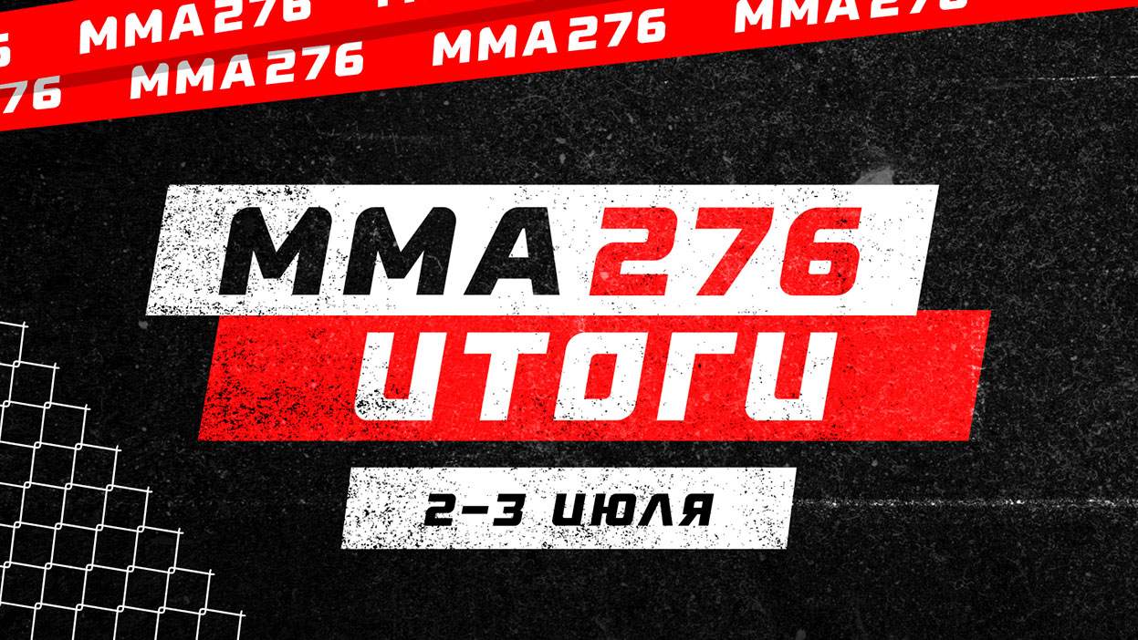 Итоги конкурса “ММА 276”