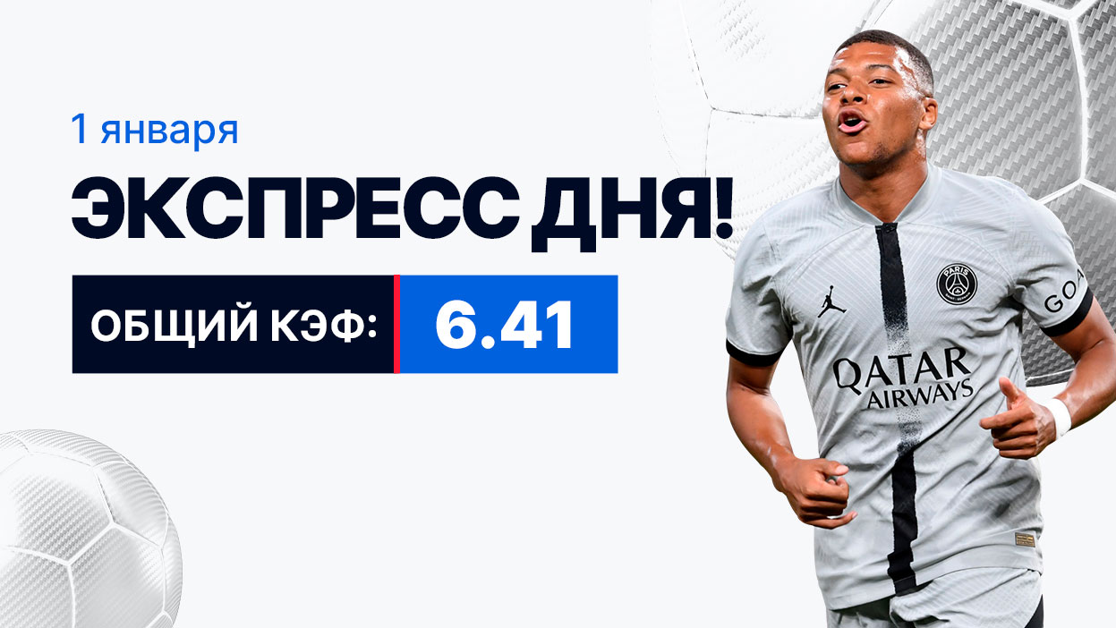 Экспресс на 1 января с коэффициентом 6.41