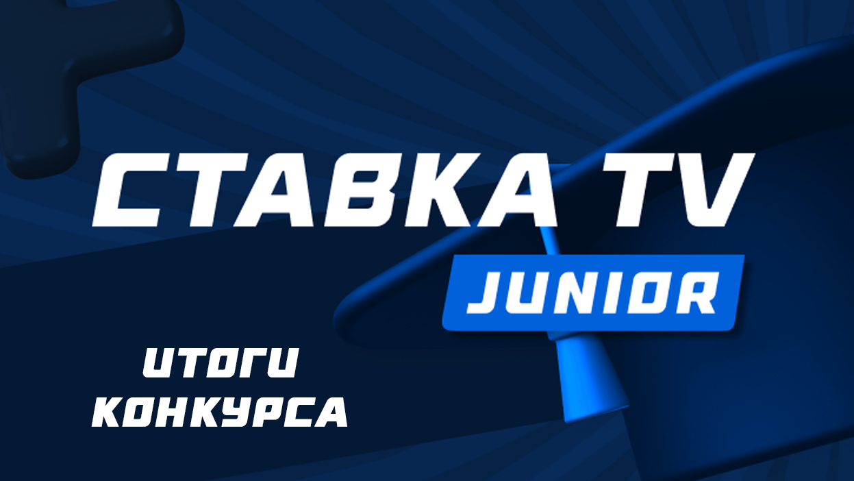 Итоги турнира “СТАВКА Junior” (25 сентября - 1 октября)