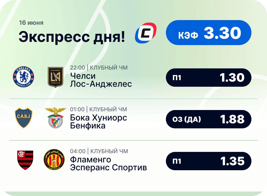 Футбольный экспресс дня на 16 июня №1