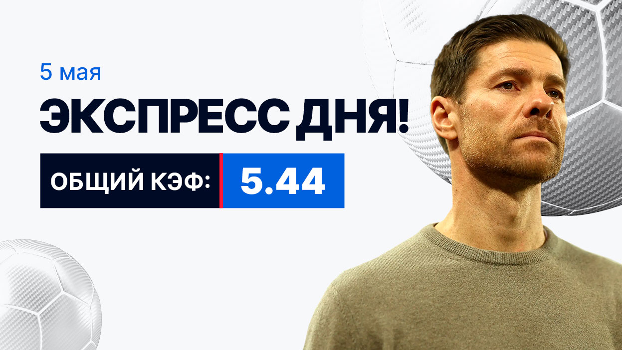 Экспресс на 5 мая с коэффициентом 5.44