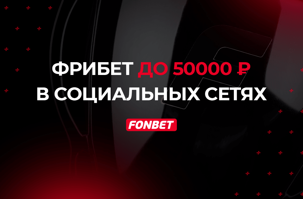 промокод fonbet на фрибет 1000