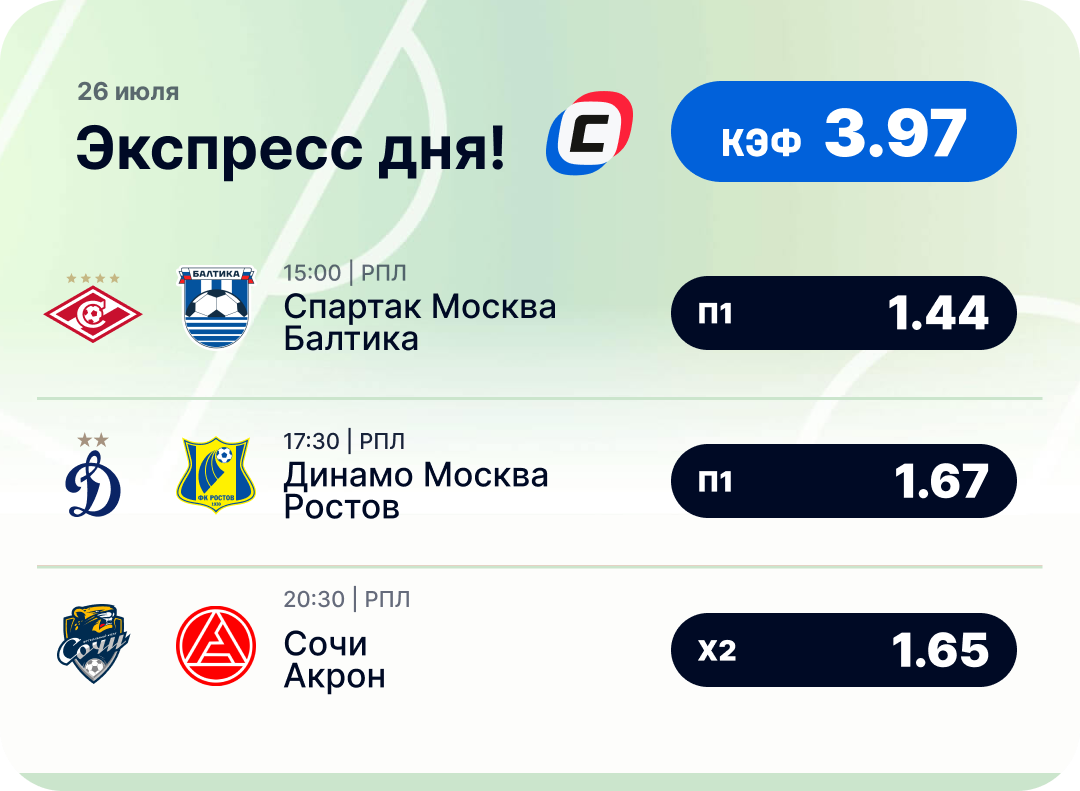 Футбольный экспресс дня на 26 июля №1