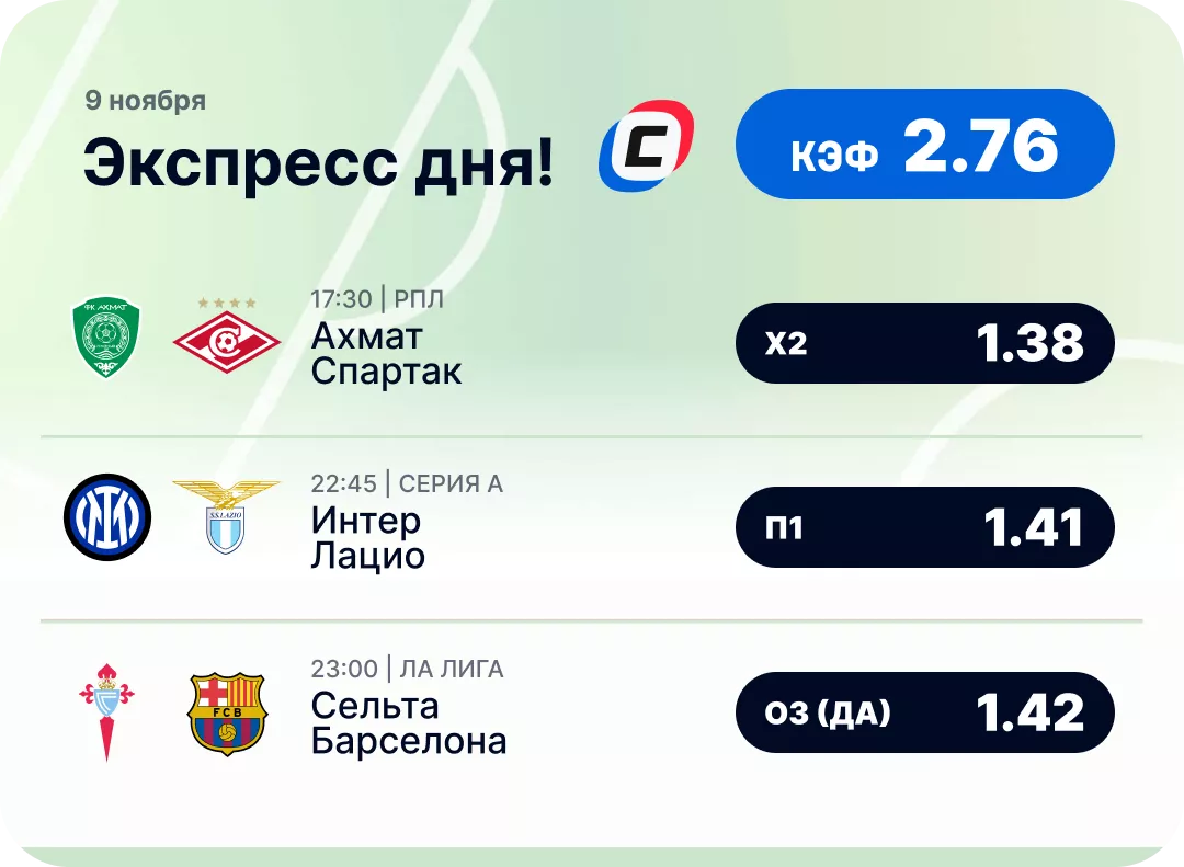 Футбольный экспресс дня на 9 ноября Футбольный экспресс дня на 9 ноября №2