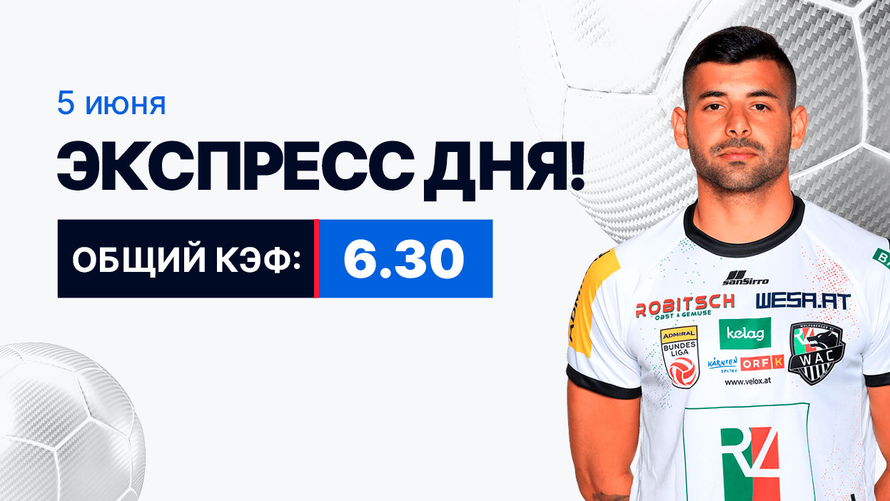 Экспресс на 5 июня с коэффициентом 6.30