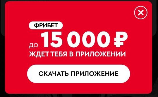 Как получить фрибет до 15000 рублей шаг 2